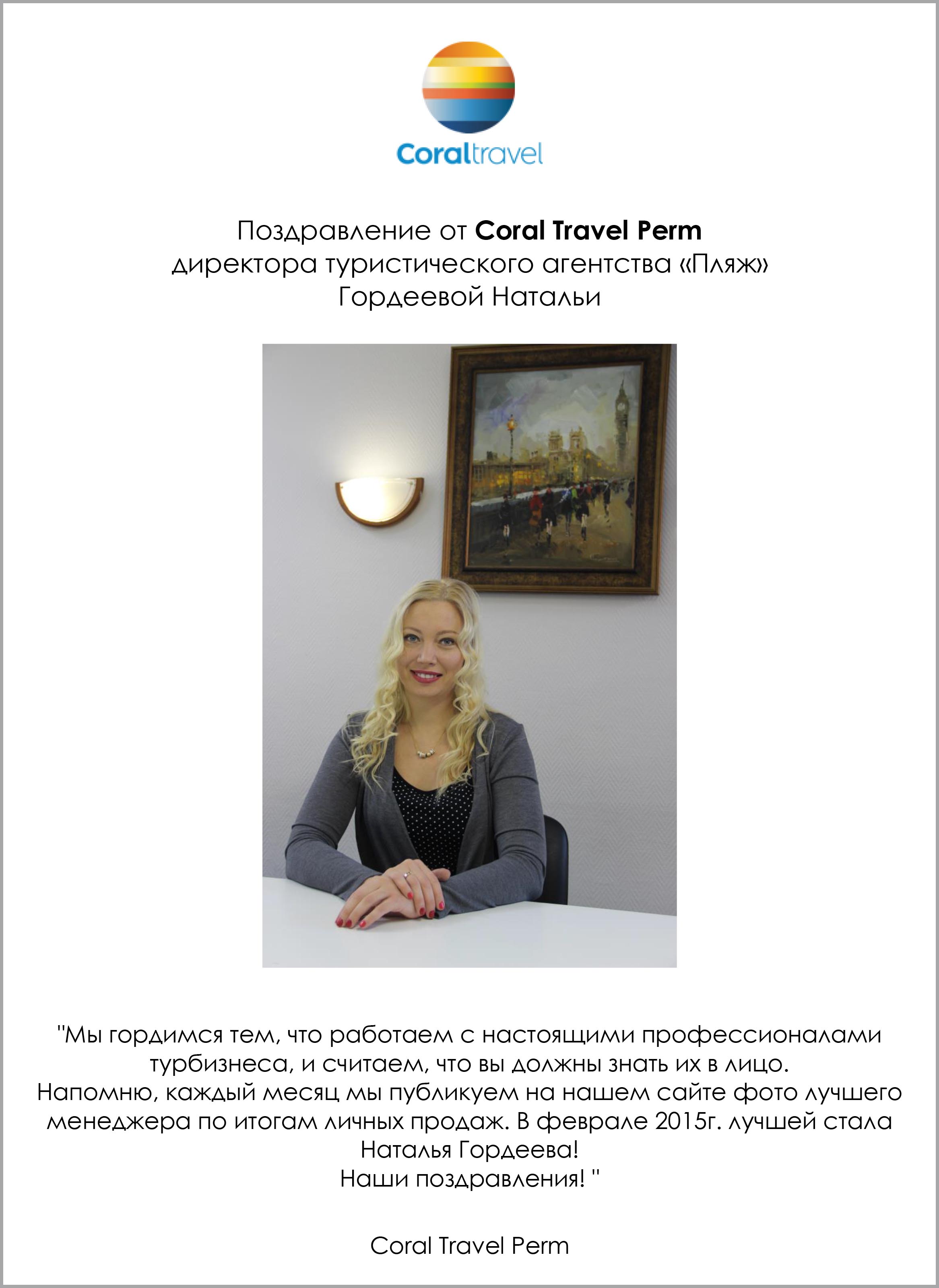 Поздравление Натальи Гордеевой от Coral Travel Perm
