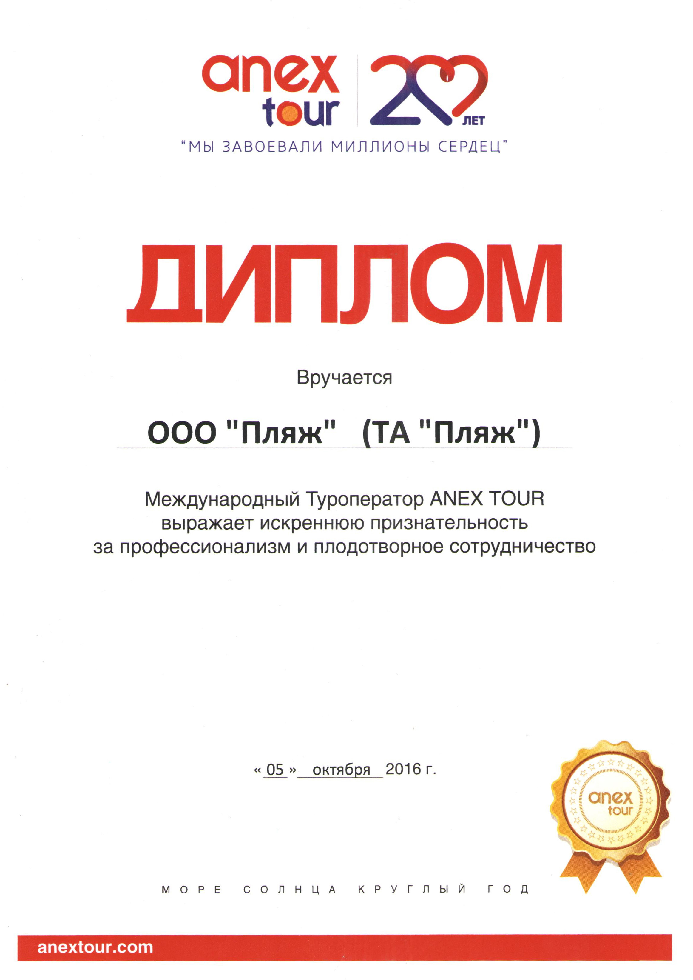 Сайт анекс иркутск. Анекс тур. Сертификат Анекс тур.